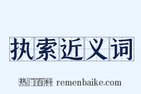 执索近义词是什么意思的图片